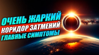Коридор Затмений: ЖАРИТ И ВЫЖИГАЕТ ВЕСЬ ДЕСТРУКТИВ! Как преодолеть этот период