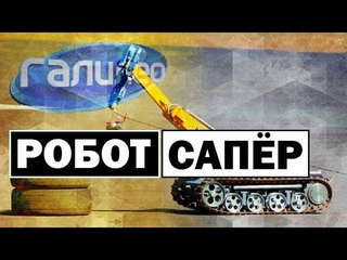 Галилео | Робот-сапёр  Robot sapper