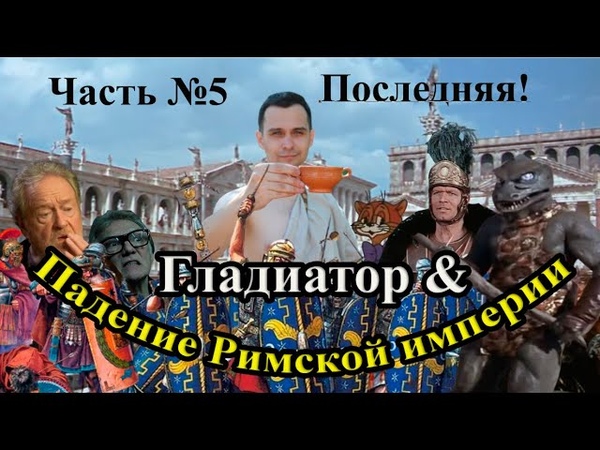 Гладиатор Падение Римской империи: разбор Недовольного