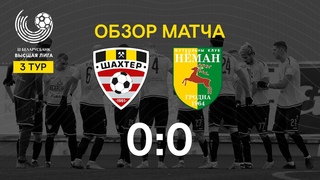 Тур 3. Шахтер - Неман - 0:0 ()