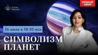 18:30 Прямой эфир “Символизм планет“