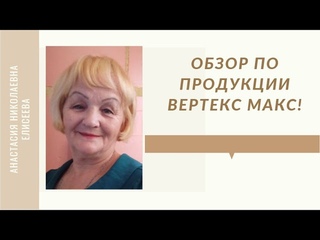#vertexmax ОБЗОР ПО ПРОДУКЦИИ ВЕРТЕКС МАКС!