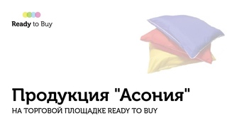Продукция “Асония“ на торговой площадке ReadyToBuy