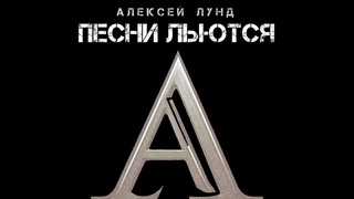 Песни льются - Алексей Лунд