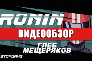 Обзор игры RONIN