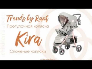 Сложение прогулочной коляски Rant Kira