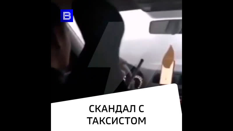 Скандал с