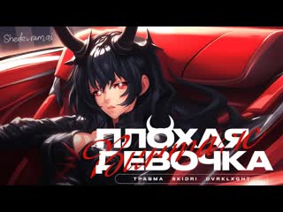 Винтаж, ТРАВМА, SKIDRI, DVRKLXGHT — Плохая девочка