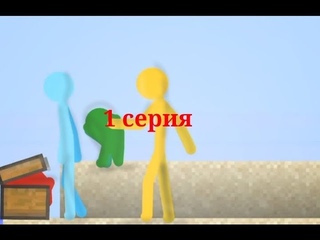 Стикманы-24 серия
