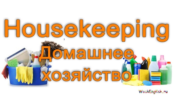 English cards Housekeeping , Английские карточки