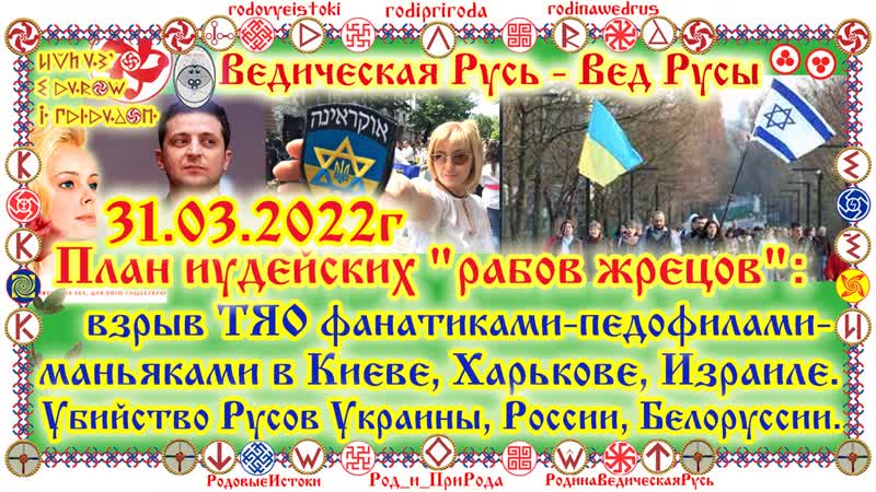 План иудейских рабов жрецов: взрыв ТЯО фанатиками в Киеве,