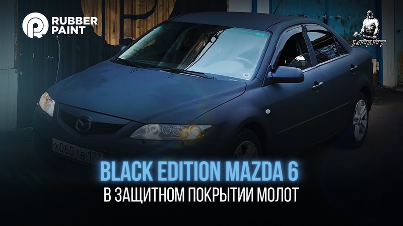 Black Edition Mazda 6 покраска в Сверхпрочное защитное покрытие