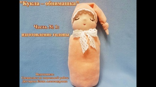 Мастер-класс/Текстильная мастерская/Кукла обнимашка/Часть № 1