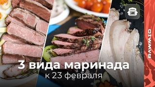 3 вида маринада к 23 февраля за 5 минут  Курица, говядина и свинина в сувиде  Сувид RAWMID RMS 03