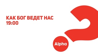 АЛЬФА ОНЛАЙН - как Бог ведет нас