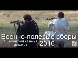 Военно-полевые сборы 1 Таманской казачьей дивизии. 2016 г.