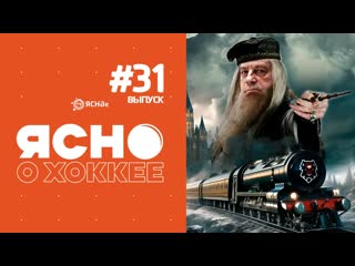 Ясно о хоккее  | Пушков творит магию | Жлобин  хозяин Полесья | Юниор забрал новый кубок вышки