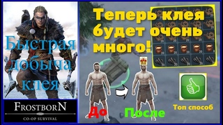 Как получить много клея  Нюансы фарма Фростборн  Frostborn