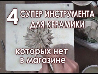 4 супер инструмента для керамики которых не бывает в магазинах