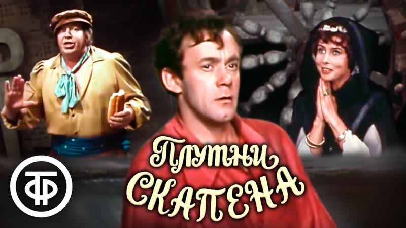 Плутни Скапена. Малый театр. Постановка Евгения Весника по