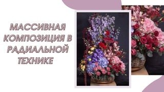 РАДИАЛЬНАЯ ТЕХНИКА во флористике | Массивная композиция | Экзотические цветы
