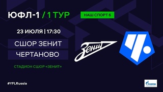 ЮФЛ-1. СШОР Зенит (Санкт-Петербург) - Чертаново (Москва). 1-й тур.