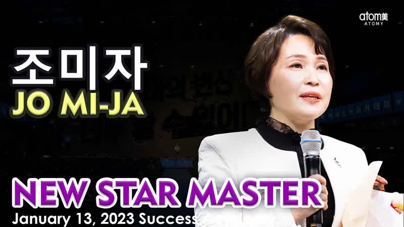 조미자 Jo Mi ja New Star Master Atomy Korea January 13, 2023 Success