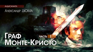 Александр ДЮМА   Граф Монте Кристо   ПОЛНАЯ ВЕРСИЯ   часть 1   АУДИОКНИГА