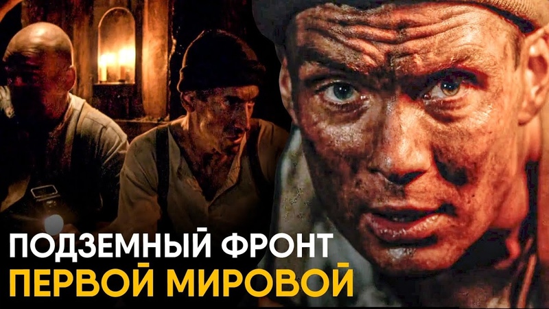 Подземный фронт Первой Мировой как жили