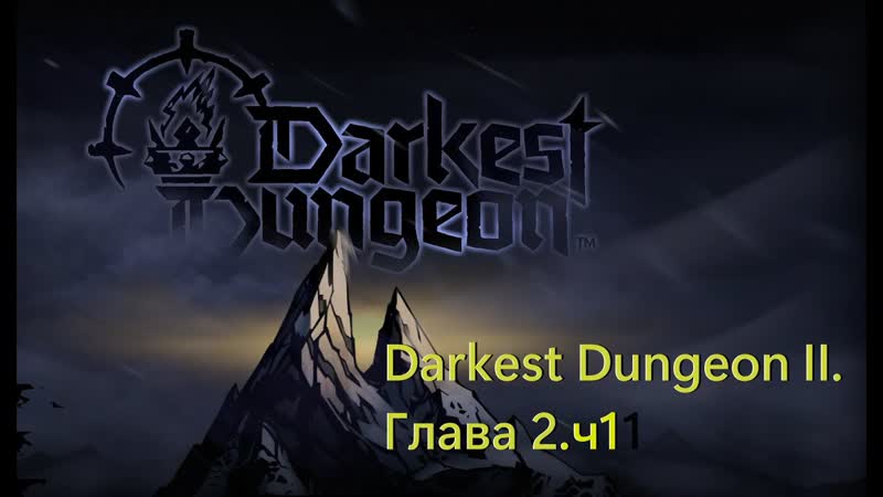 Darkest Dungeon II. Глава 2. ч