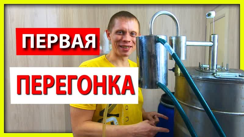 ПЕРВАЯ ПЕРЕГОНКА сахарной БРАГИ на самогонном