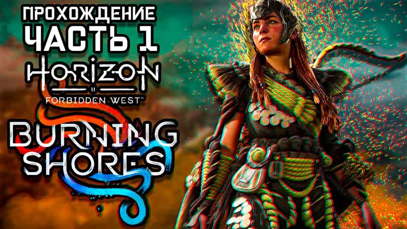 ЛЕТИМ В LOS ANGELES, 1, HORIZON ЗАПРЕТНЫЙ ЗАПАД ПЫЛАЮЩИЕ БЕРЕГА, FORBIDDEN