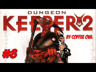 ИДЕМ ПО КАМПАНИИ ДАЛЬШЕ  ПРОХОЖДЕНИЕ DUNGEON KEEPER 2  8