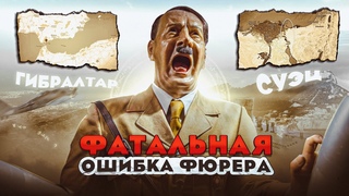 Почему Гитлер не захватил Гибралтар и Суэц?