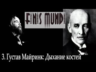 Finis Mundi (03). Густав Майринк: Дыхание костей (А.Г. Дугин).