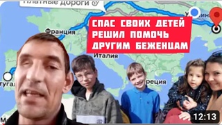 Андрей Зелинский вырвал своих детей из лап ювеналов - теперь хочет помочь остальным беженцам.