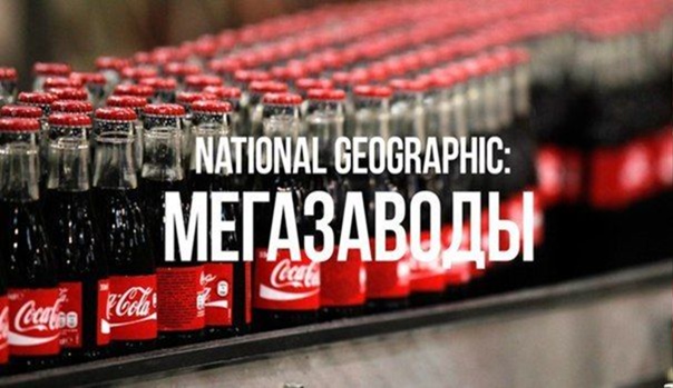 National Geographic: Мегазаводы (лучшие серии). Приятного просмотра))Кока-Кола Чипсы (Фрито Лей) Швейцaрcкий aрмeйский нoж Икеа Мотоцикл Ducati Лего Бакарди Ауди R8 Роллс-Ройс Джeк Дэниэлc
