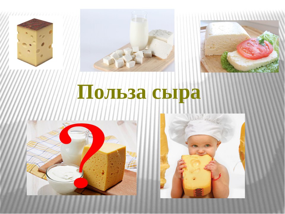 Картинка польза. Польза сыра. Чем полезен сыр. Сыр польза. Чем полезен сыр для организма человека. Картинка польза. Польза сыра. Чем полезен сыр. Сыр польза. Чем полезен сыр для организма человека.