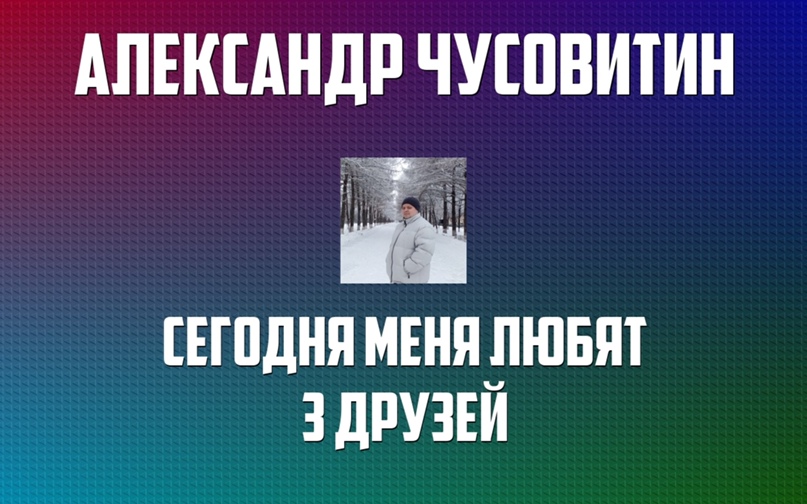 Александр Чусовитин |