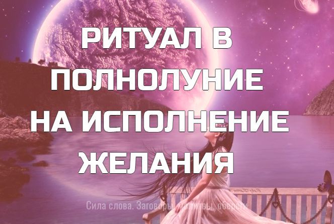 Загадать желание в полнолуние. Ритуалы в полнолуние на исполнение желания. Молитва в полнолуние на исполнение желания. Желание на полнолуние. Обряд на полнолуние на желание. Загадать желание в полнолуние. Ритуалы в полнолуние на исполнение желания. Молитва в полнолуние на исполнение желания. Желание на полнолуние. Обряд на полнолуние на желание.