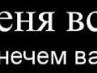Ольга Нифонтова | Москва