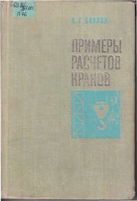 Примеры расчетов кранов: найдено 78 картинок