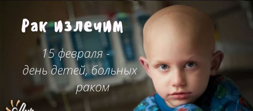 Международный день онкобольного ребенка Международный день онкобольного ребенка