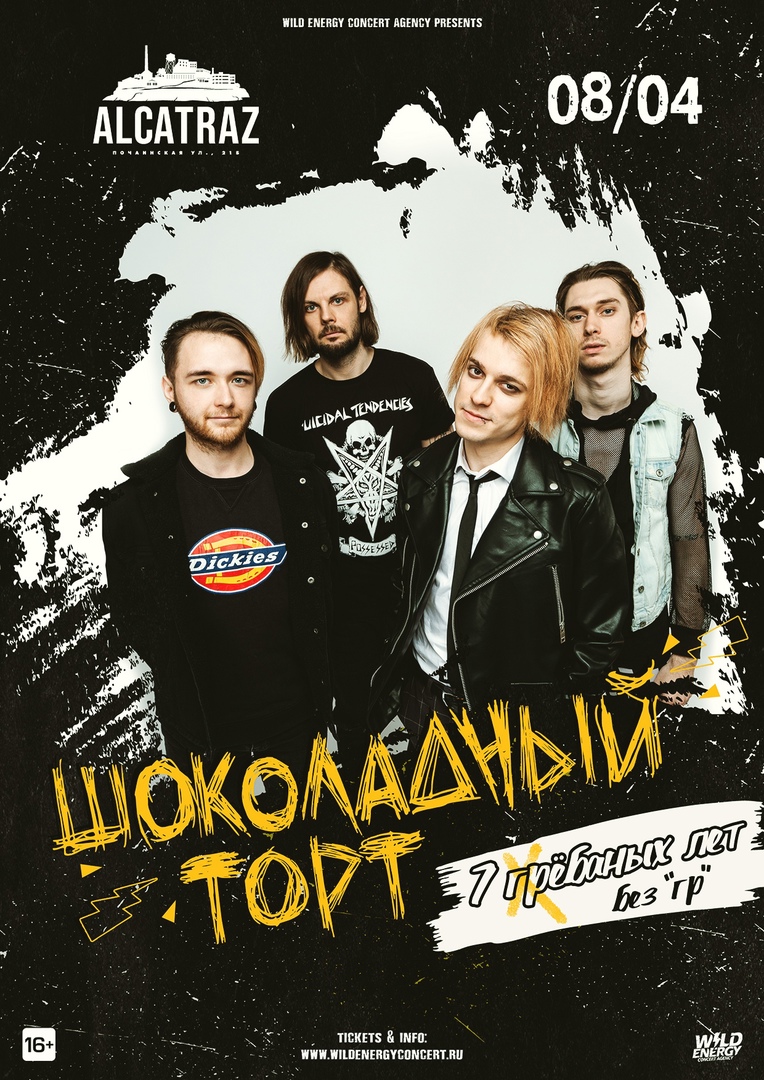 Афиша Нижний Новгород Шоколадный торт / Нижний Новгород / 08.04