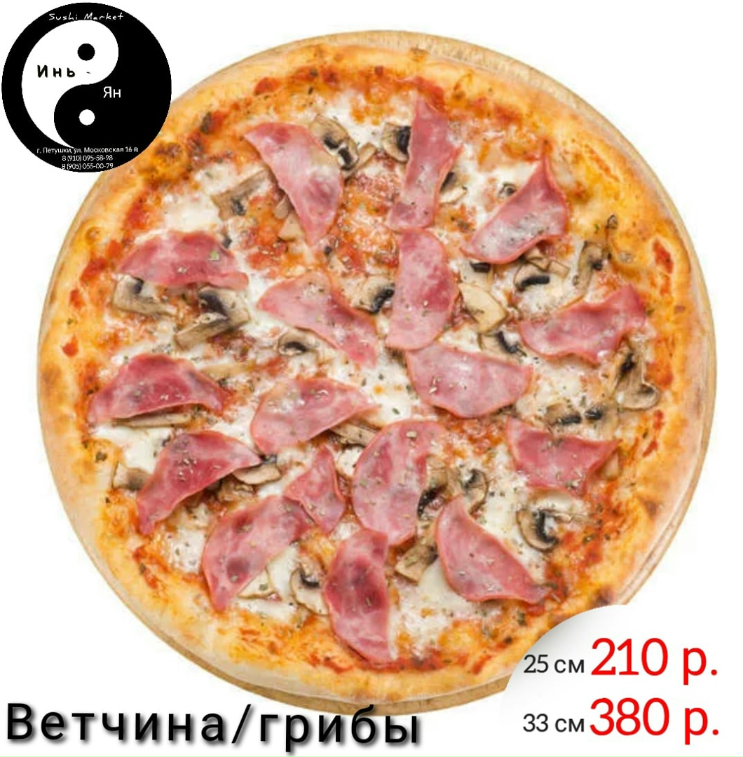 Пицца с ветчиной и шампиньонами
