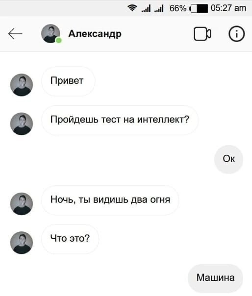 Александр сам не смог пройти свой тест