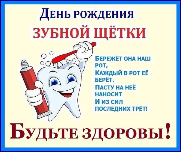 День изобретения зубной щетки День изобретения зубной щетки ингалятор ld 2070 цена