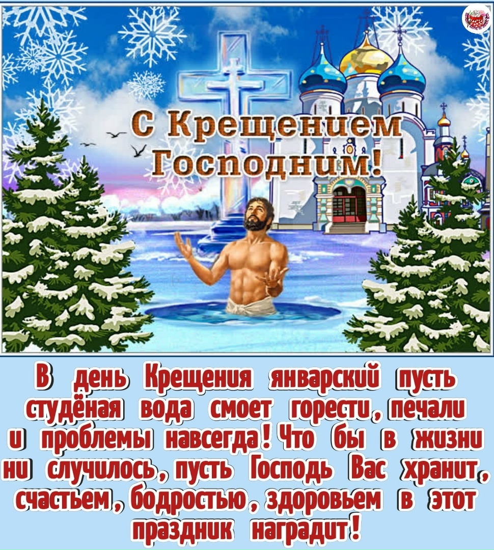 Поздравление с крещенским Сочельником