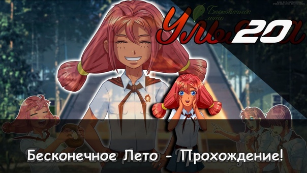 Walktrough Everlasting Summer, Прохождение Бесконечное лето Часть 20