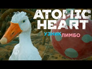 Мозговыносящий гусь | Atomic Heart узник лимбо